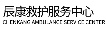托克托县辰康救护车出租